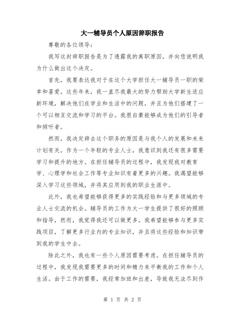 大一辅导员个人原因辞职报告