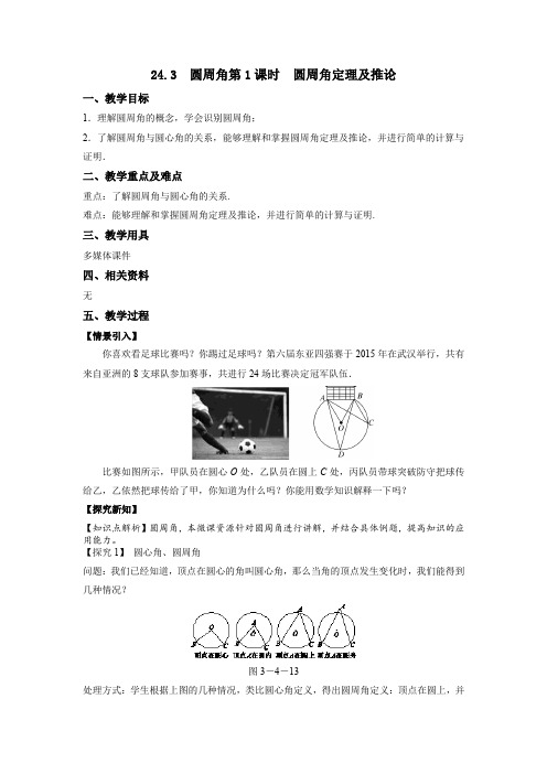 圆周角第1课时  圆周角定理及推论 教案 2020-2021学年沪科版数学九年级下册