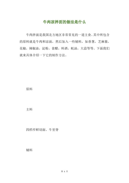 牛肉凉拌面的做法是什么