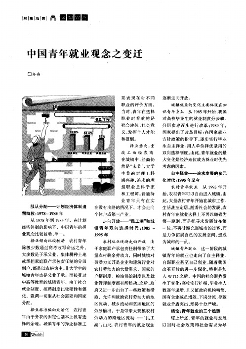 中国青年就业观念之变迁