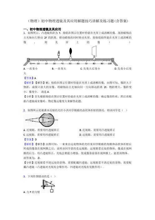 (物理)初中物理透镜及其应用解题技巧讲解及练习题(含答案)