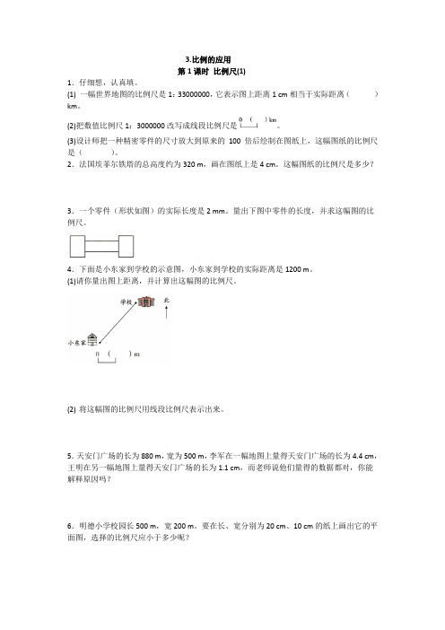 2019年人教版数学六年级下册3.比例的应用第1课时比例尺(1)