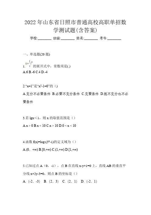 2022年山东省日照市普通高校高职单招数学测试题(含答案)