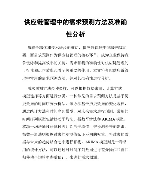 供应链管理中的需求预测方法及准确性分析