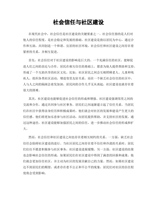 社会信任与社区建设