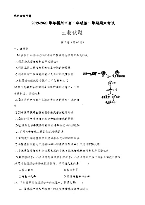 福建省福州2019-2020学年高二生物下册期末测试题