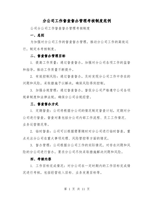 分公司工作督查督办管理考核制度范例（三篇）