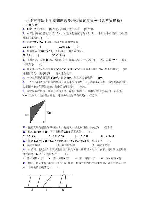 小学五年级上学期期末数学培优试题测试卷(含答案解析)