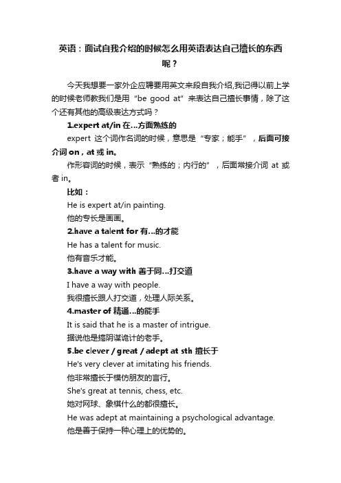 英语：面试自我介绍的时候怎么用英语表达自己擅长的东西呢？