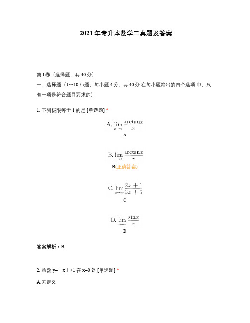 2021年专升本数学二真题及答案