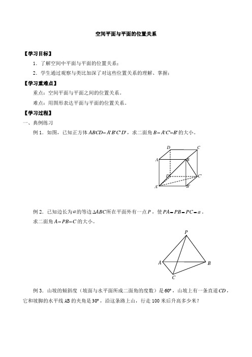 高中数学高三第一学期14.4空间平面与平面的位置关系_导学案1-沪教版