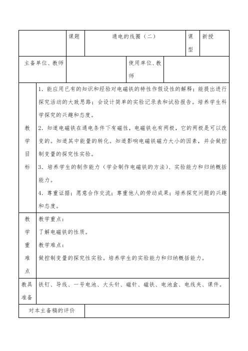 推荐精品小学科学青岛版(六三制)六年级下册《通电的线圈二》优质课教案1(1)
