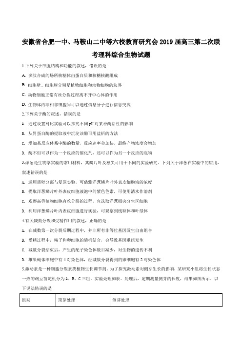 【校级联考】安徽省合肥一中、马鞍山二中等六校教育研究会2019届高三第二次联考理科综合生物试题(原卷版)