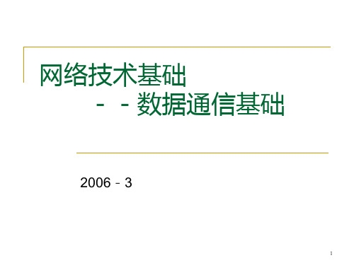 网络技术基础数据通信基础PPT课件