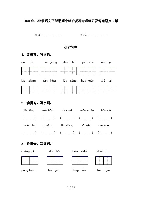 2021年二年级语文下学期期中综合复习专项练习及答案语文S版