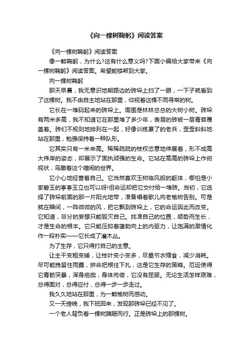 《向一棵树鞠躬》阅读答案