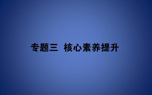 高考物理二轮复习 第3章 电场和磁场核心素养提升课件