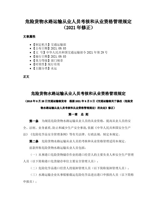 危险货物水路运输从业人员考核和从业资格管理规定（2021年修正）