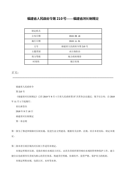 福建省人民政府令第210号——福建省河长制规定-福建省人民政府令第210号