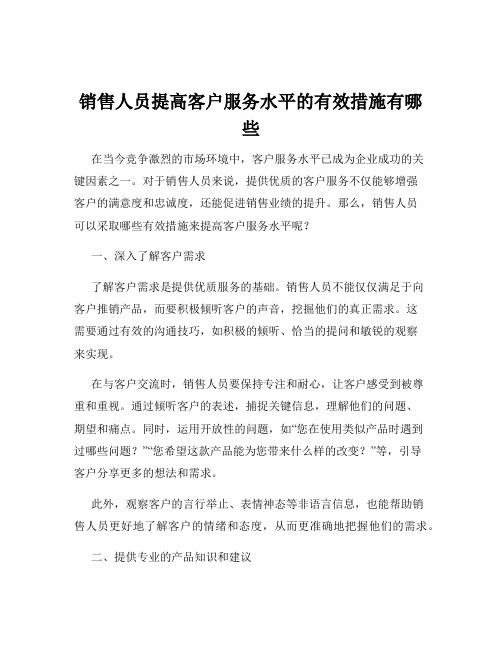 销售人员提高客户服务水平的有效措施有哪些