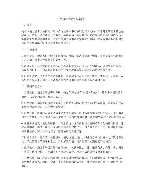 纸巾营销策划方案总结