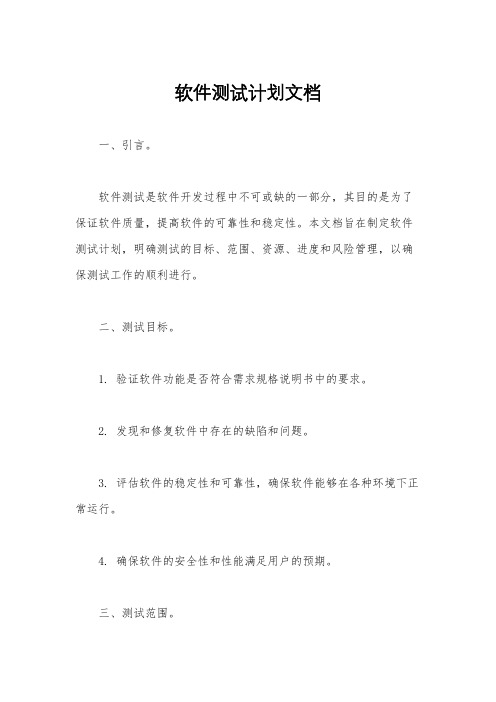 软件测试计划文档