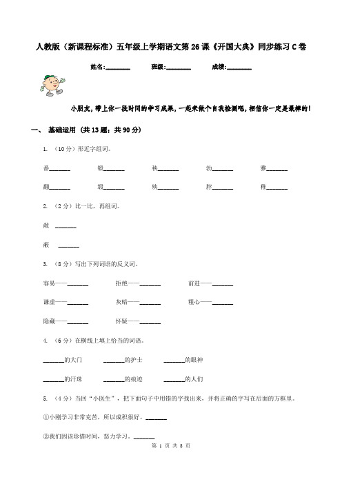 人教版(新课程标准)五年级上学期语文第26课《开国大典》同步练习C卷