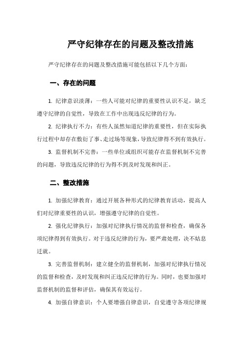 严守纪律存在的问题及整改措施