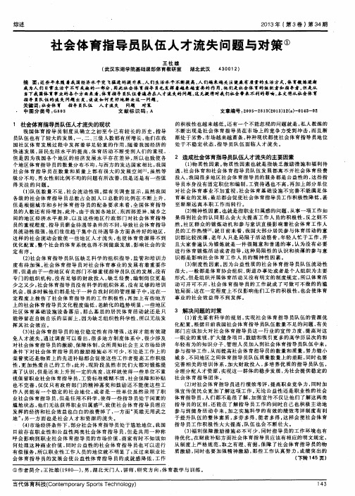 社会体育指导员队伍人才流失问题与对策