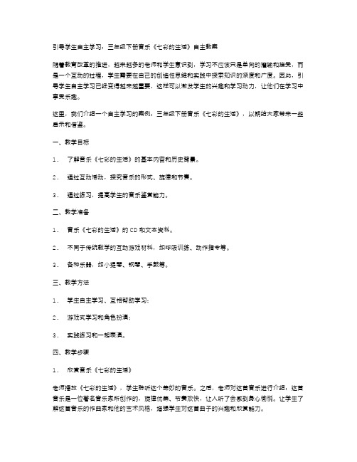 引导学生自主学习：三年级下册音乐《七彩的生活》自主教案