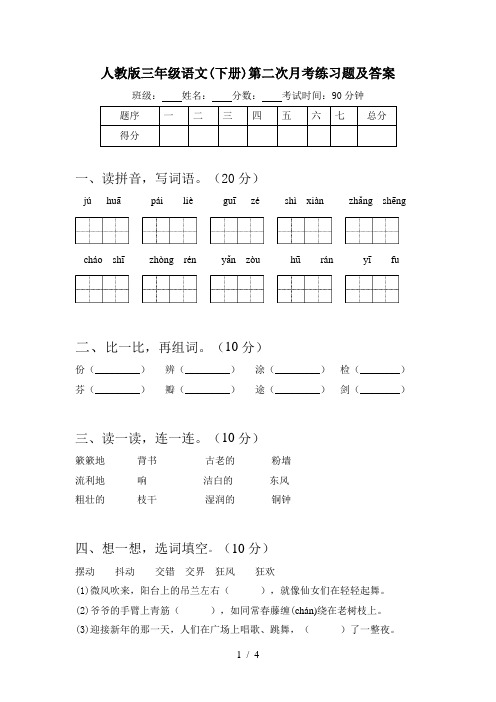 人教版三年级语文(下册)第二次月考练习题及答案