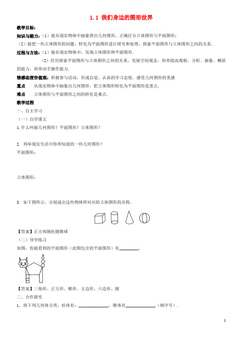(经典1-1)七年级数学上册 第一章 基本的几何图形 1.1 我们身边的图形世界教学设计 (新版)青岛版