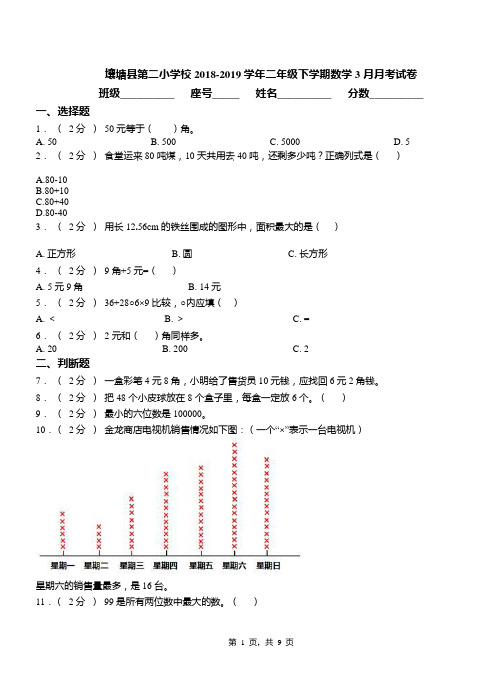 壤塘县第二小学校2018-2019学年二年级下学期数学3月月考试卷