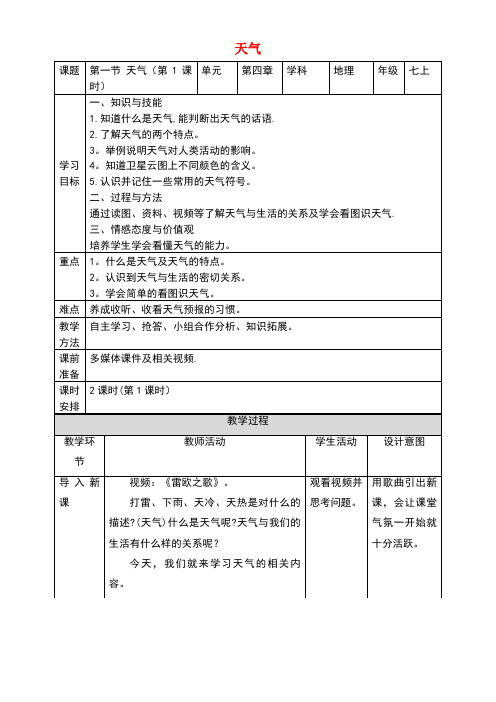 七年级地理上册4.1天气(第1课时)教案商务星球版(new)