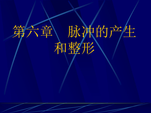 6-1施密特触发器