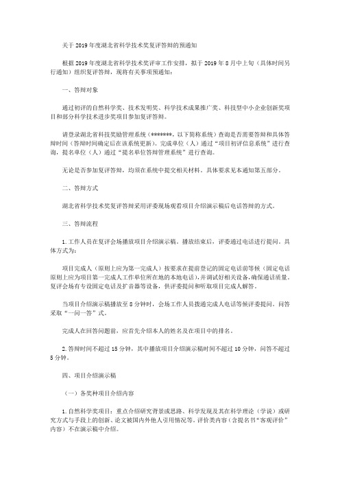 关于2019年度湖北省科学技术奖复评答辩的预通知