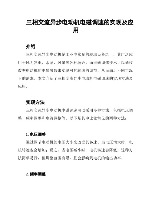 三相交流异步电动机电磁调速的实现及应用