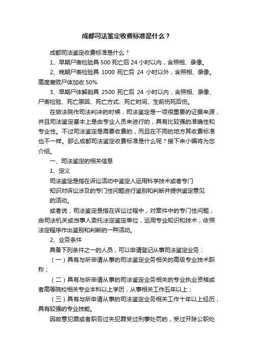 成都司法鉴定收费标准是什么？