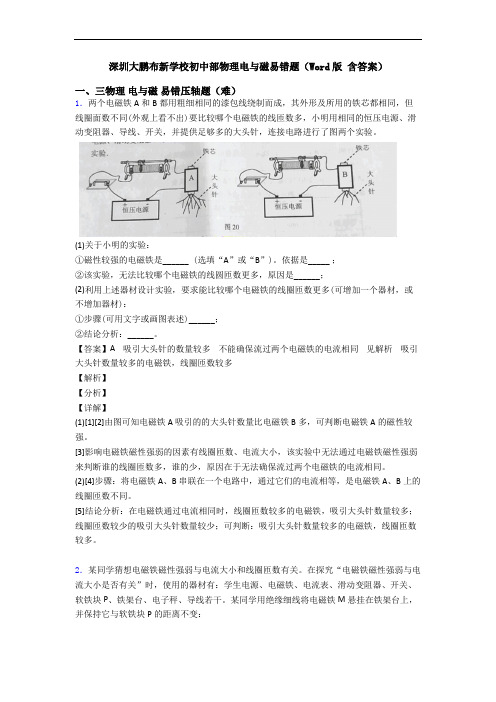 深圳大鹏布新学校初中部物理电与磁易错题(Word版 含答案)