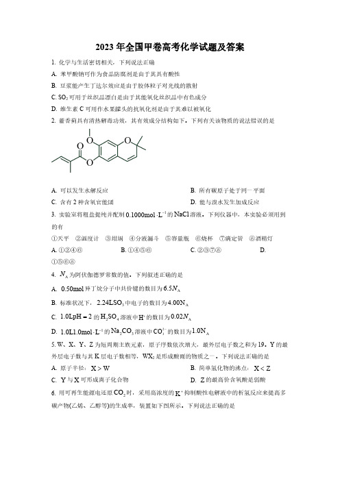 2023年高考全国甲卷化学试题及答案