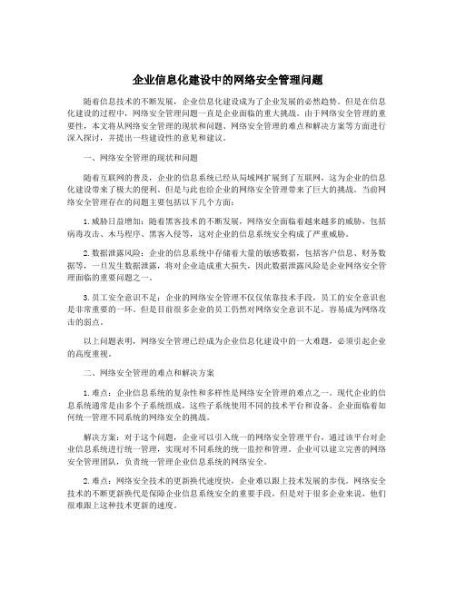 企业信息化建设中的网络安全管理问题