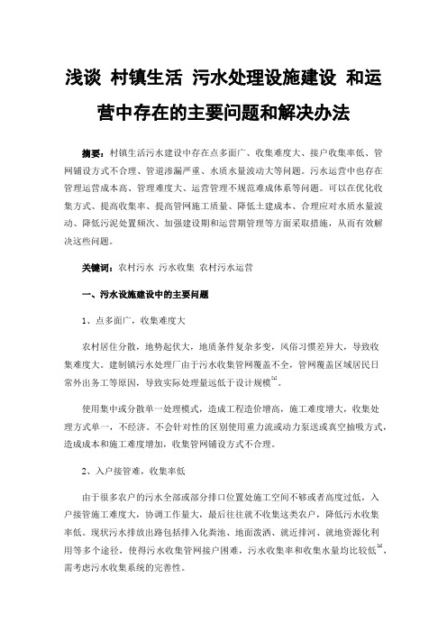 浅谈村镇生活污水处理设施建设和运营中存在的主要问题和解决办法