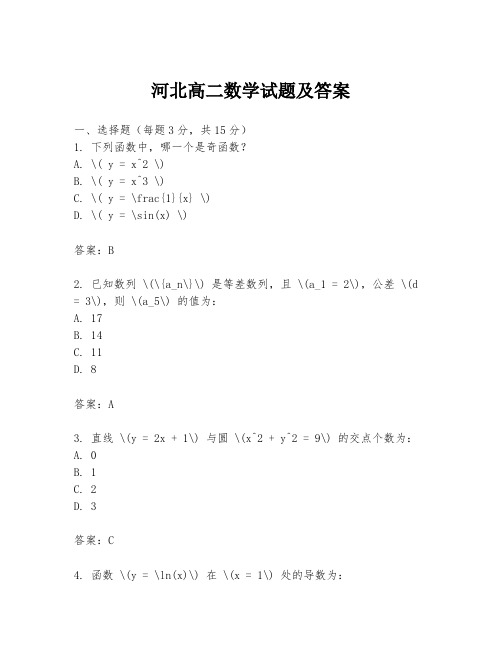 河北高二数学试题及答案