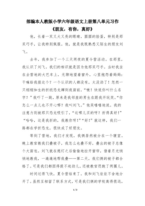 部编本人教版小学六年级语文上册第八单元习作范文《朋友,有你,真好》