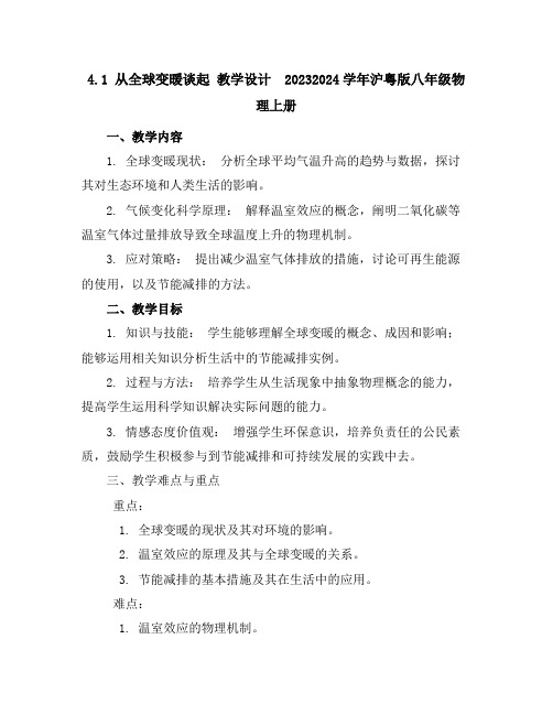 4.1从全球变暖谈起教学设计-2023-2024学年沪粤版八年级物理上册