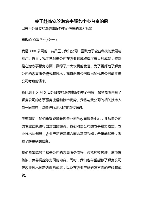 关于赴临安於潜农事服务中心考察的函