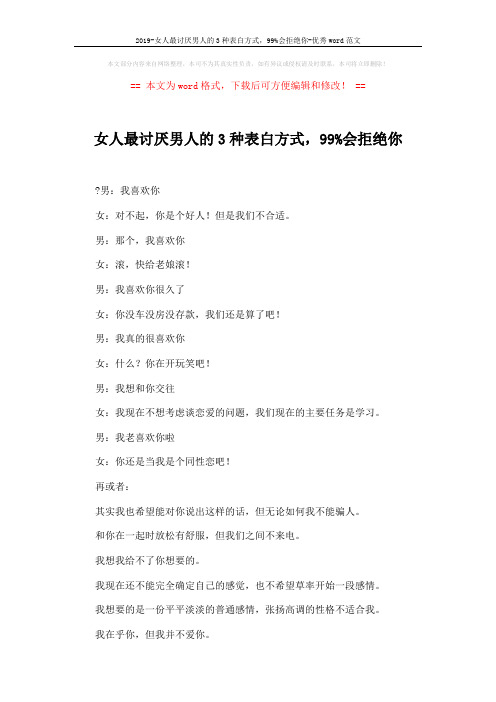 2019-女人最讨厌男人的3种表白方式,99%会拒绝你-优秀word范文 (4页)