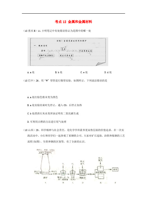 中考化学真题分类汇编 2  考点12 金属和金属材料 2 具体金属 1铁 2冶炼