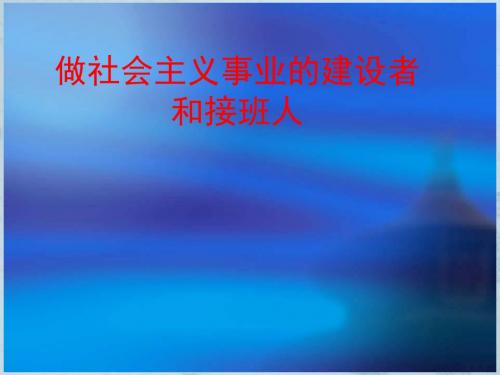 九年级政治做社会主义事业的建设者和接班人课件鲁教版