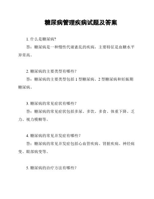 糖尿病管理疾病试题及答案